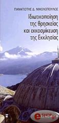 ΝΙΚΟΛΟΠΟΥΛΟΣ ΠΑΝΑΓΙΩΤΗΣ Δ. ΙΔΙΩΤΙΚΟΠΟΙΗΣΗ ΤΗΣ ΘΡΗΣΚΕΙΑΣ ΚΑΙ ΕΚΚΟΣΜΙΚΕΥΣΗ ΤΗΣ ΕΚΚΛΗΣΙΑΣ