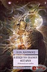 ΑΝΤΡΙΟΥΣ ΛΥΝ Η ΠΤΗΣΗ ΤΟΥ ΕΒΔΟΜΟΥ ΦΕΓΓΑΡΙΟΥ