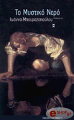 ΜΠΟΥΡΑΖΟΠΟΥΛΟΥ ΙΩΑΝΝΑ ΤΟ ΜΥΣΤΙΚΟ ΝΕΡΟ