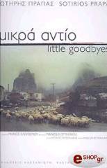 ΠΡΑΠΑΣ ΣΩΤΗΡΗΣ ΜΙΚΡΑ ΑΝΤΙΟ - LITTLE GOODBYES