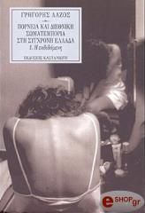 ΠΟΡΝΕΙΑ ΚΑΙ ΔΙΕΘΝΙΚΗ ΣΩΜΑΤΕΜΠΟΡΙΑ ΣΤΗ ΣΥΓΧΡΟΝΗ ΕΛΛΑΔΑ 1. Η ΕΚΔΙΔΟΜΕΝΗ