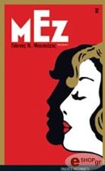 ΜΠΑΣΚΟΖΟΣ ΓΙΑΝΝΗΣ Ν. ΜΕΖ