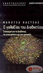 ΚΑΣΤΕΛΣ ΜΑΝΟΥΕΛ Ο ΓΑΛΑΞΙΑΣ ΤΟΥ ΔΙΑΔΙΚΤΥΟΥ
