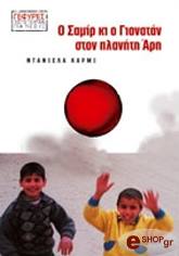 ΚΑΡΜΙ ΝΤΑΝΙΕΛΑ Ο ΣΑΜΙΡ ΚΙ Ο ΓΙΟΝΑΤΑΝ ΣΤΟΝ ΠΛΑΝΗΤΗ ΑΡΗ