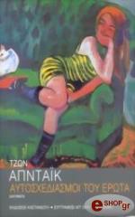 ΑΥΤΟΣΧΕΔΙΑΣΜΟΙ ΤΟΥ ΕΡΩΤΑ