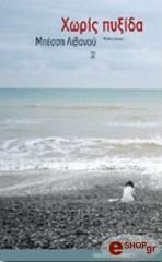 ΛΙΒΑΝΟΥ ΜΠΕΣΣΗ ΧΩΡΙΣ ΠΥΞΙΔΑ