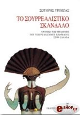 ΤΡΙΒΙΖΑΣ ΣΩΤΗΡΗΣ ΤΟ ΣΟΥΡΡΕΑΛΙΣΤΙΚΟ ΣΚΑΝΔΑΛΟ