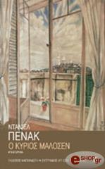 ΠΕΝΑΚ ΝΤΑΝΙΕΛ Ο ΚΥΡΙΟΣ ΜΑΛΟΣΕΝ