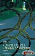 HOLLINGHURST ALAN Η ΓΡΑΜΜΗ ΤΗΣ ΟΜΟΡΦΙΑΣ