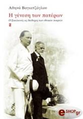 ΒΟΓΙΑΤΖΟΓΛΟΥ ΑΘΗΝΑ Η ΓΕΝΕΣΗ ΤΩΝ ΠΑΤΕΡΩΝ