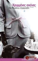 ΜΕΓΑΛΟΥ ΣΕΦΕΡΙΑΔΗ ΛΙΑ ΚΡΥΜΜΕΝΕΣ ΕΙΚΟΝΕΣ