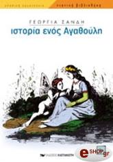 ΙΣΤΟΡΙΑ ΕΝΟΣ ΑΓΑΘΟΥΛΗ
