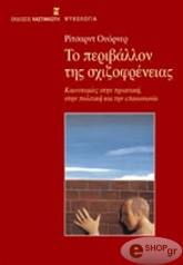 ΟΥΟΡΝΕΡ ΡΙΤΣΑΡΝΤ ΤΟ ΠΕΡΙΒΑΛΛΟΝ ΤΗΣ ΣΧΙΖΟΦΡΕΝΕΙΑΣ