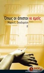 ΣΚΙΑΔΑΡΕΣΗ ΜΑΡΙΑ ΟΠΩΣ ΟΙ ΑΠΙΣΤΟΙ ΚΙ ΕΜΕΙΣ