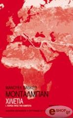 ΒΑΘΚΕΘ ΜΟΝΤΑΛΜΠΑΝ ΜΑΝΟΥΕΛ ΧΙΛΙΕΤΙΑ 1 Η ΠΟΡΕΙΑ ΠΡΟΣ ΤΗΝ ΚΑΜΠΟΥΛ