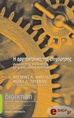 ΝΑΝΤΛΕΡ ΝΤΕΙΒΙΝΤ Α., ΤΟΥΣΜΑΝ ΜΑΙΚΛ Λ. Η ΑΡΧΙΤΕΚΤΟΝΙΚΗ ΤΗΣ ΕΠΙΧΕΙΡΗΣΗΣ
