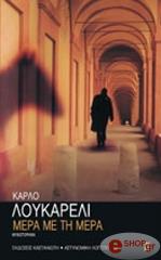 LUCARELLI CARLO ΜΕΡΑ ΜΕ ΤΗ ΜΕΡΑ