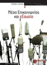 ΚΑΡΑΝ ΤΖΕΙΜΣ ΜΕΣΑ ΕΠΙΚΟΙΝΩΝΙΑΣ ΚΑΙ ΕΞΟΥΣΙΑ