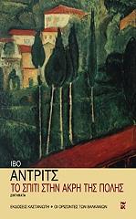 ANDRIC IVO ΤΟ ΣΠΙΤΙ ΣΤΗΝ ΑΚΡΗ ΤΗΣ ΠΟΛΗΣ