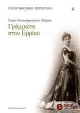 ΜΠΟΜΠΟΥ ΠΡΩΤΟΠΑΠΑ ΕΛΕΝΗ ΣΟΦΙΑ ΕΓΚΑΣΤΡΩΜΕΝΟΥ-ΣΛΗΜΑΝ: ΓΡΑΜΜΑΤΑ ΣΤΟΝ ΕΡΡΙΚΟ