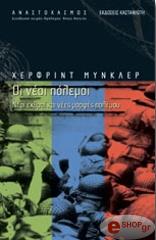 MUNKLER HERFRIED ΟΙ ΝΕΟΙ ΠΟΛΕΜΟΙ