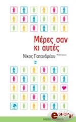 ΠΑΠΑΝΔΡΕΟΥ ΝΙΚΟΣ ΜΕΡΕΣ ΣΑΝ ΚΙ ΑΥΤΕΣ