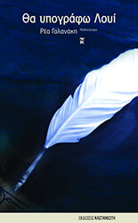 ΓΑΛΑΝΑΚΗ ΡΕΑ ΘΑ ΥΠΟΓΡΑΦΩ ΛΟΥΙ