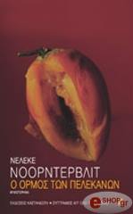 ΝΟΟΡΝΤΕΡΒΛΙΤ ΝΕΛΕΚΕ Ο ΟΡΜΟΣ ΤΩΝ ΠΕΛΕΚΑΝΩΝ