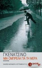ΓΚΕΝΑΤΣΙΝΟ ΒΙΛΧΕΛΜ ΜΙΑ ΟΜΠΡΕΛΑ ΓΙΑ ΤΗ ΜΕΡΑ
