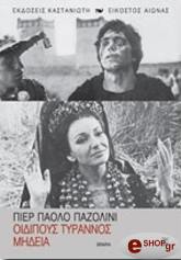 ΟΙΔΙΠΟΥΣ ΤΥΡΑΝΝΟΣ- ΜΗΔΕΙΑ