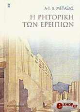 ΜΕΤΑΞΑΣ Δ. Α Ι Η ΡΗΤΟΡΙΚΗ ΤΩΝ ΕΡΕΙΠΙΩΝ