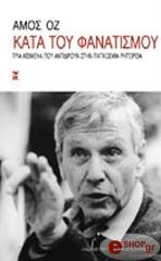 ΚΑΤΑ ΤΟΥ ΦΑΝΑΤΙΣΜΟΥ