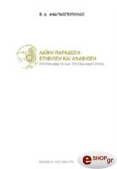 ΛΑΙΚΗ ΠΑΡΑΔΟΣΗ: ΕΠΙΒΙΩΣΗ ΚΑΙ ΑΝΑΒΙΩΣΗ