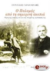 ΓΑΡΑΝΤΟΥΔΗΣ ΕΥΡΙΠΙΔΗΣ Ο ΠΑΛΑΜΑΣ ΑΠΟ ΤΗ ΣΗΜΕΡΙΝΗ ΣΚΟΠΙΑ