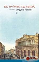 ΛΑΠΑΤΑ ΦΙΛΟΜΗΛΑ ΕΙΣ ΤΟ ΟΝΟΜΑ ΤΗΣ ΜΗΤΡΟΣ