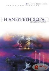 ΗΣΓΟΥΑΡΑΝ ΕΚΝΑΘ Η ΑΝΕΥΡΕΤΗ ΧΩΡΑ