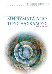 ΒΑΙΣ ΜΠΡΑΙΑΝ ΜΗΝΥΜΑΤΑ ΑΠΟ ΤΟΥΣ ΔΑΣΚΑΛΟΥΣ