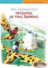 ΠΑΠΑΝΔΡΕΟΥ ΕΦΗ ΠΕΤΩΝΤΑΣ ΜΕ ΤΟΥΣ ΔΡΑΚΟΥΣ