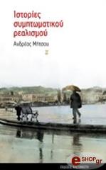 ΜΗΤΣΟΥ ΑΝΔΡΕΑΣ ΙΣΤΟΡΙΕΣ ΣΥΜΠΤΩΜΑΤΙΚΟΥ ΡΕΑΛΙΣΜΟΥ