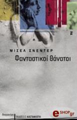 ΣΝΕΝΤΕΡ ΜΙΣΕΛ ΦΑΝΤΑΣΤΙΚΟΙ ΘΑΝΑΤΟΙ