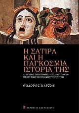 ΚΑΡΖΗΣ ΘΟΔΩΡΟΣ Η ΣΑΤΙΡΑ ΚΑΙ Η ΠΑΓΚΟΣΜΙΑ ΙΣΤΟΡΙΑ ΤΗΣ