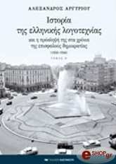 ΑΡΓΥΡΙΟΥ ΑΛΕΞΑΝΔΡΟΣ ΙΣΤΟΡΙΑ ΤΗΣ ΕΛΛΗΝΙΚΗΣ ΛΟΓΟΤΕΧΝΙΑΣ ΚΑΙ Η ΠΡΟΣΛΗΨΗ ΤΗΣ ΣΤΑ ΧΡΟΝΙΑ ΤΗΣ ΕΠΙΣΦΑΛΟΥΣ ΔΗΜΟΚΡΑΤΙΑΣ (1950-1956) ΤΟΜΟΣ Ε