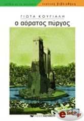 ΚΟΥΓΙΑΛΗ ΓΙΩΤΑ Ο ΑΟΡΑΤΟΣ ΠΥΡΓΟΣ
