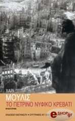 ΤΟ ΠΕΤΡΙΝΟ ΝΥΦΙΚΟ ΚΡΕΒΑΤΙ