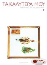 ΜΠΑΞΕΒΑΝΗΣ ΓΙΑΝΝΗΣ ΤΑ ΚΑΛΥΤΕΡΑ ΜΟΥ