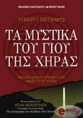 ΣΟΥΓΚΑΡΤΣ ΝΤΕΙΒΙΝΤ ΤΑ ΜΥΣΤΙΚΑ ΤΟΥ ΓΙΟΥ ΤΗΣ ΧΗΡΑΣ