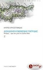 ΧΡΥΣΟΣΤΟΜΙΔΗΣ ΚΥΠΡΟΣ ΔΙΕΚΔΙΚΗΣΗ ΕΝΩΜΕΝΗΣ ΠΑΤΡΙΔΑΣ