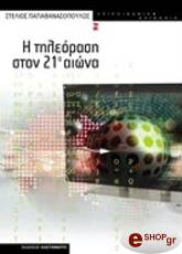 ΠΑΠΑΘΑΝΑΣΟΠΟΥΛΟΣ ΣΤΕΛΙΟΣ Η ΤΗΛΕΟΡΑΣΗ ΣΤΟΝ 21ο ΑΙΩΝΑ