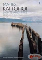 ΜΑΤΙΕΣ ΚΑΙ ΤΟΠΟΙ-SIGHTS AND SITES