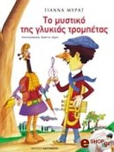ΜΥΡΑΤ ΓΙΑΝΝΑ ΤΟ ΜΥΣΤΙΚΟ ΤΗΣ ΓΛΥΚΙΑΣ ΤΡΟΜΠΕΤΑΣ